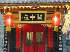 -关中道陕味艺术餐厅(西岳庙店)