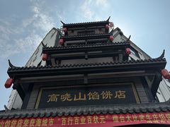 -高晓山馅饼店(牛庄百年店)