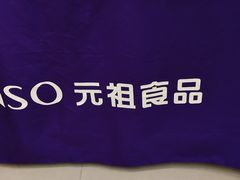-GANSO元祖食品(白下店)