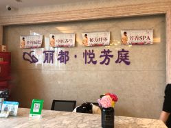 -悦芳庭美肤美体品牌集合店