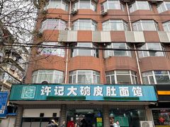 -许记大碗皮肚面馆(三条巷店)