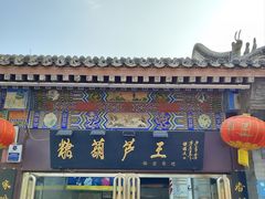 -糖葫芦王保定名吃(古莲花池店)