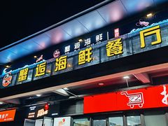 门面-蟹老板的海鲜