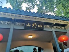 门面-山外山菜馆(玉泉路店)