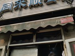 门面-同来顺烧烤餐厅(哈尔滨道店)