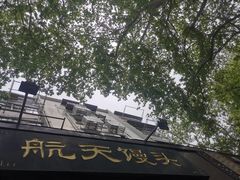 -航天馒头(瞻园路店)