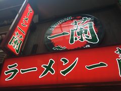 -一兰拉面(梅田阪急东通店)
