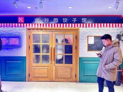 -金谷园饺子馆(北邮总店)