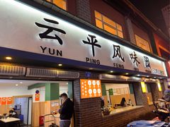 -云平风味园(护国路店)
