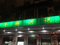 -牛街洪记小吃店(牛街店)