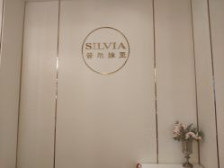点击看大图 -茜尔维亚修身连锁(庆春银泰店)