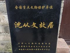 -沈从文故居