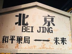 门面-和平菓局(王府井店)