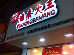 iphone_upload_pic-徐家小铺油条大王(建设东路店)