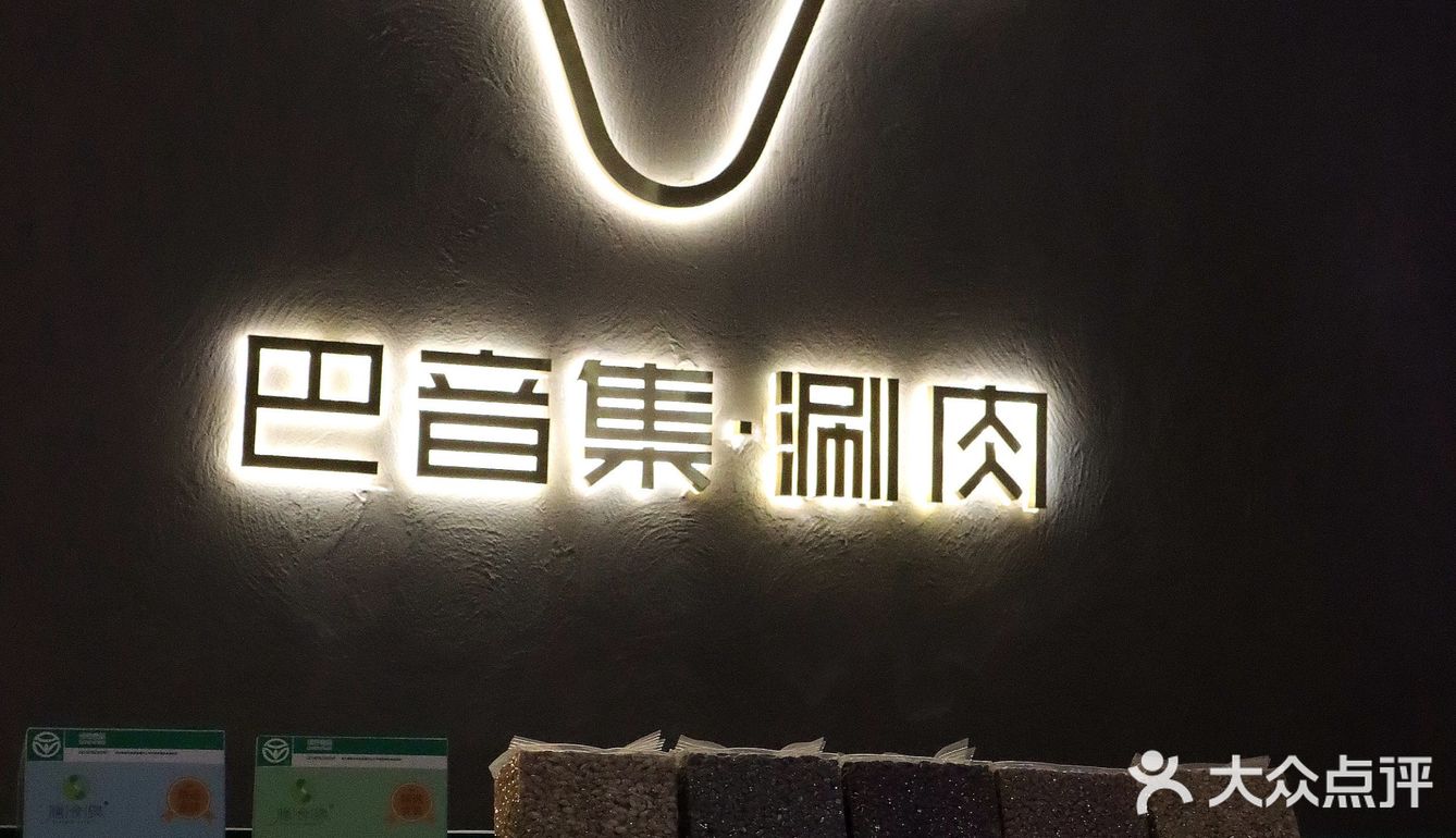 打卡巴音集涮肉｜吃正宗呼伦贝尔羊肉🐑