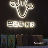打卡巴音集涮肉｜吃正宗呼伦贝尔羊肉🐑