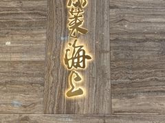 -东莱海上(长宁来福士店)