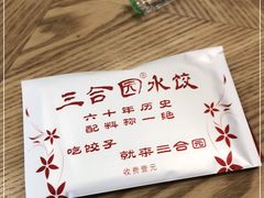 -三合园水饺·青岛菜(五四广场店)