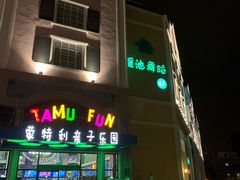 -蒙特利亲子乐园