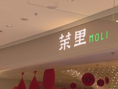 -茉里粤菜(皇姑万象汇店)