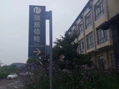 -瑞慈体检南通滨江机构