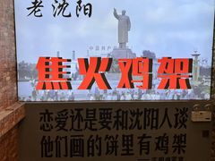 -周记老沈阳焦火鸡架
