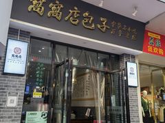 门面-窝窝店包子(翠花街店)