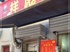 门面-小胡子祥彪烧烤(北湖总店)