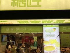门面-糖匠(垂虹路店)