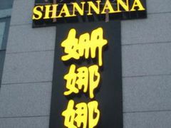 -姗娜娜足道·SPA(古北店)