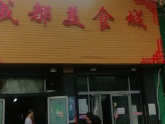 门市早餐-成都美食城(大红门路店)