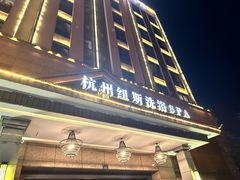 -纽斯洗浴SPA(三墩店)