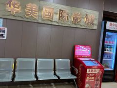 -华美国际影城(旧宫永辉店)