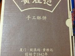 馅饼-黄胜记鼓浪屿肉松店(龙头路店)