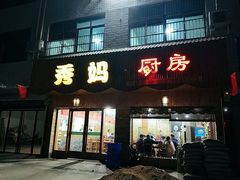 门面-秀妈厨房(灰汤老店)
