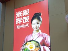 -食米家拌饭(梅溪新天地店)