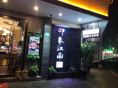 -印象江南(东栅店)