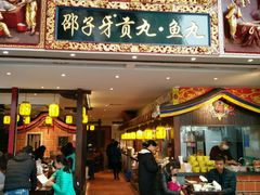 门面-邵子牙·中华老字号(定安路店)