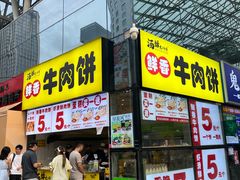 -汤姆大师傅鲜香牛肉饼(深圳保利文化广场店)