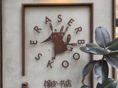 -橡皮书店(翠湖北路店)