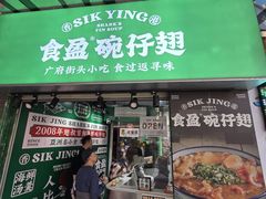 -食盈碗仔翅(星玺广场店)