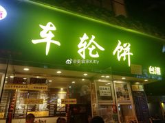 门面-味正点车轮饼可丽饼(南禅寺店)