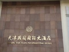 -天津燕园国际大酒店