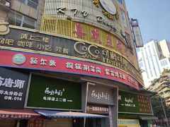 门面-额尔敦草原涮羊肉·烧烤(冻青树总店)