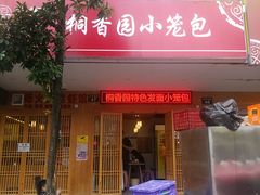 门面-桐香园小笼包(百井坊巷店)