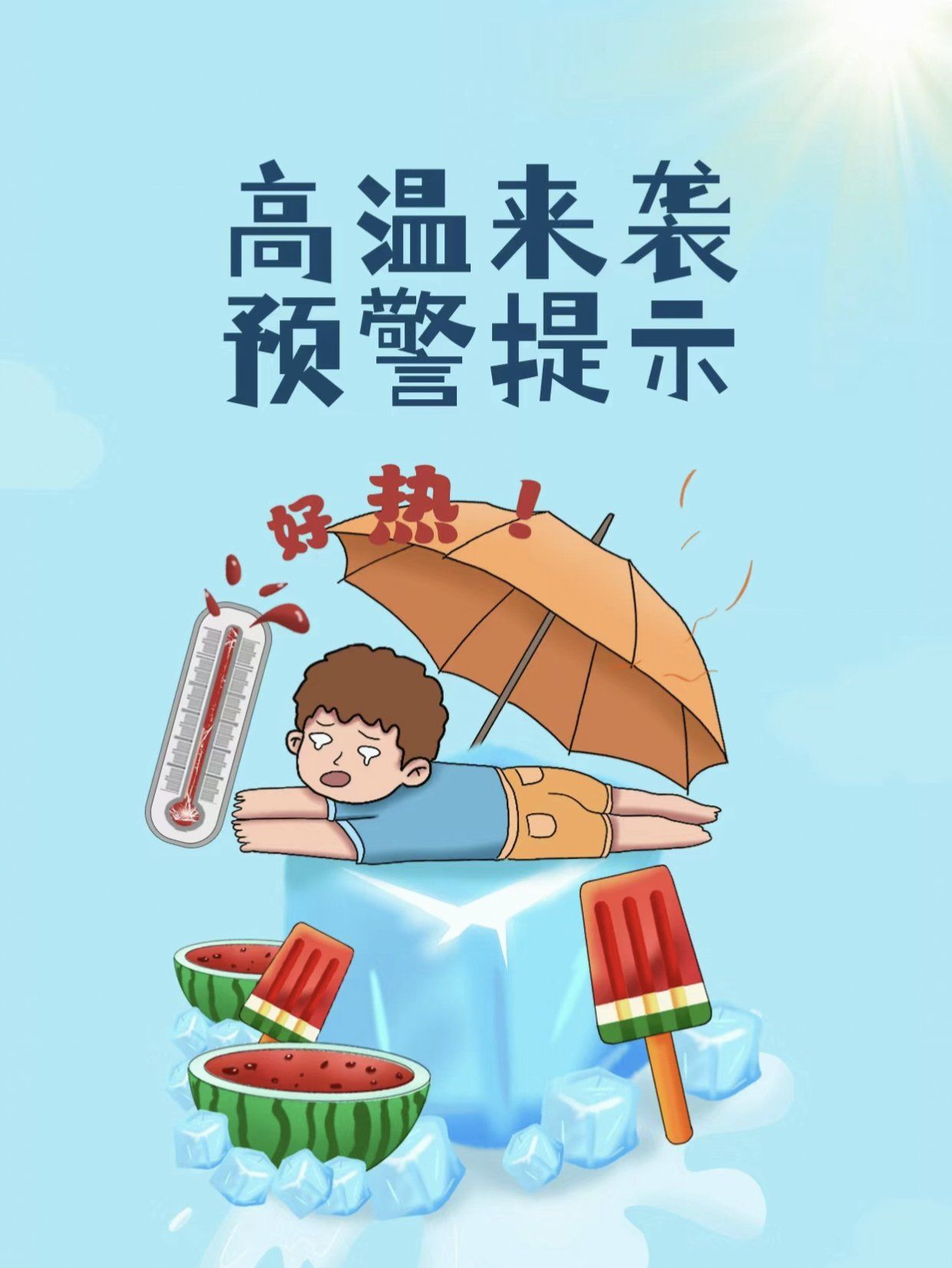 高温天气,注意防暑