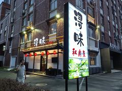 -浔味·山野鱼鲜·精致私房菜(滨江店)