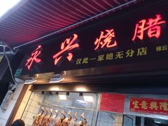 门面-永兴烧腊