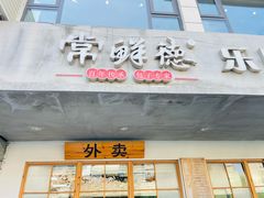 -常鲜德乐购迎桂馒头店(麻巷公寓店)