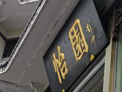 -怡园饭店-餐厅(四望亭店)